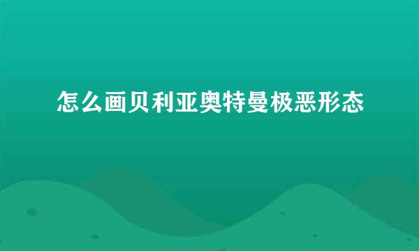 怎么画贝利亚奥特曼极恶形态