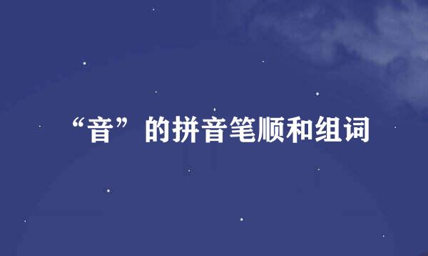 “音”的拼音笔顺和组词