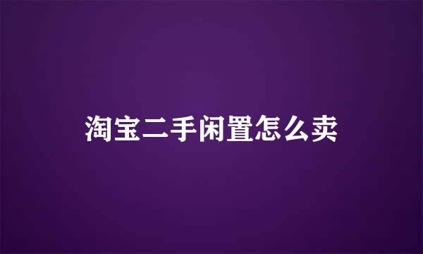 淘宝二手闲置怎么卖