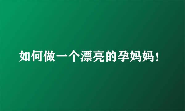 如何做一个漂亮的孕妈妈！