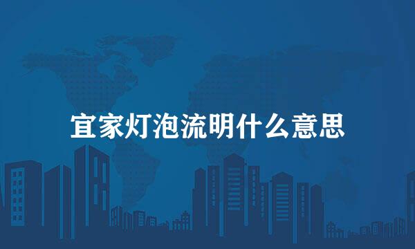 宜家灯泡流明什么意思