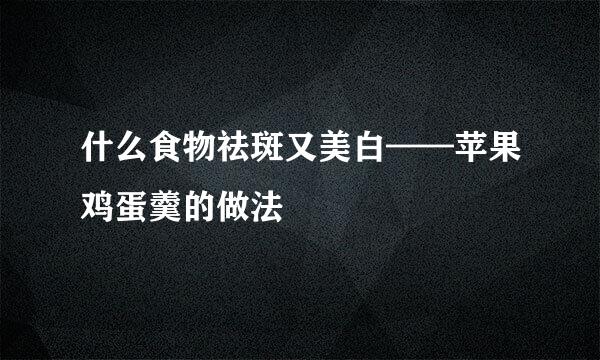 什么食物祛斑又美白——苹果鸡蛋羹的做法