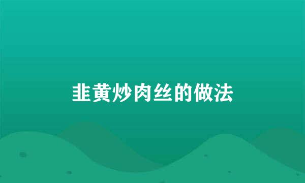 韭黄炒肉丝的做法
