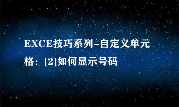 EXCE技巧系列-自定义单元格：[2]如何显示号码