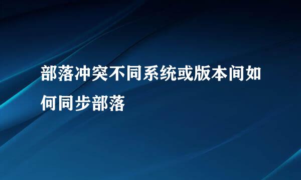 部落冲突不同系统或版本间如何同步部落