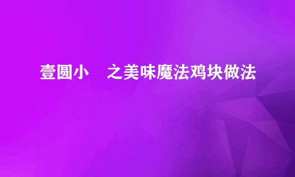 壹圆小麺之美味魔法鸡块做法
