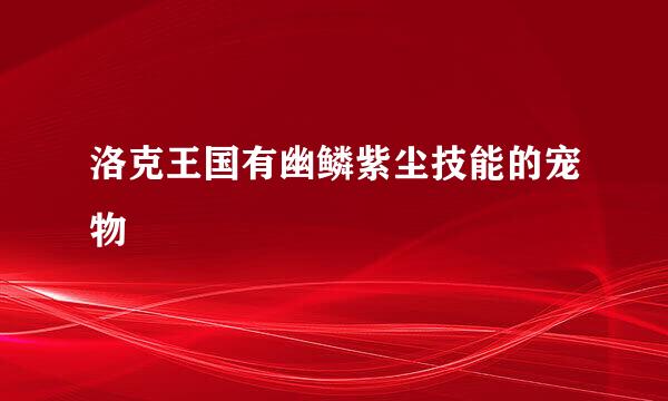 洛克王国有幽鳞紫尘技能的宠物