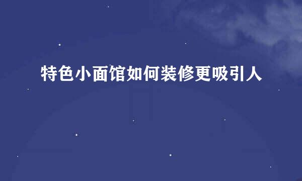 特色小面馆如何装修更吸引人