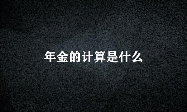 年金的计算是什么