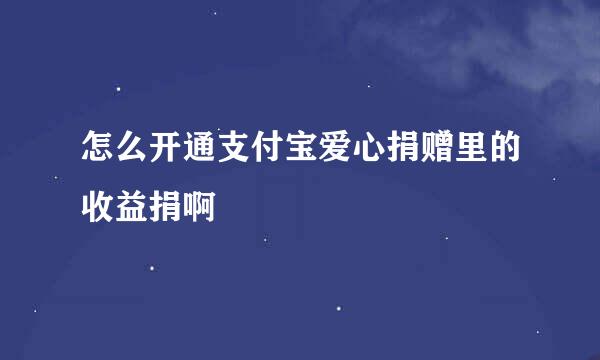 怎么开通支付宝爱心捐赠里的收益捐啊