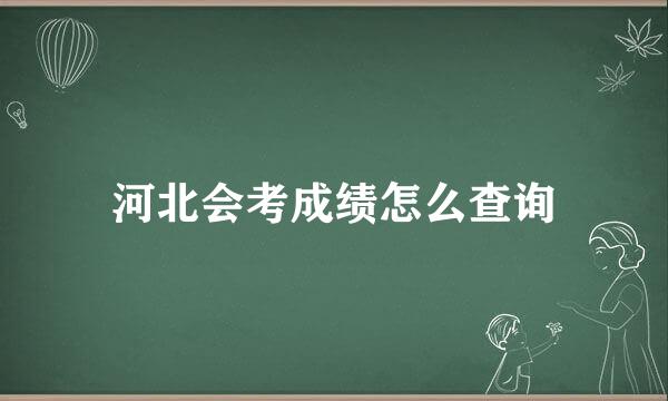河北会考成绩怎么查询