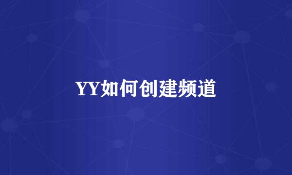YY如何创建频道