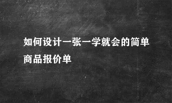 如何设计一张一学就会的简单商品报价单