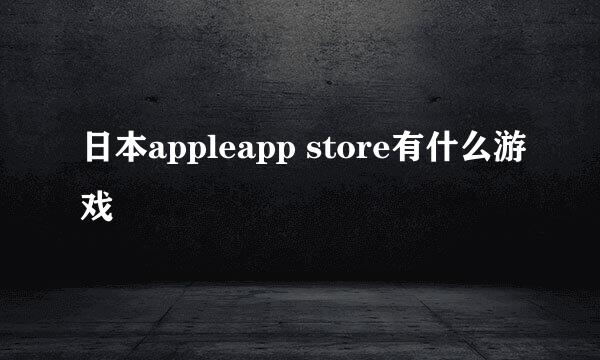 日本appleapp store有什么游戏