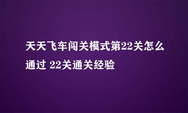 天天飞车闯关模式第22关怎么通过 22关通关经验