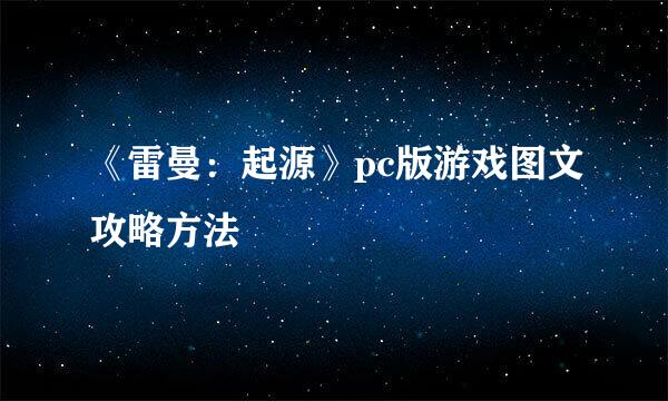 《雷曼：起源》pc版游戏图文攻略方法