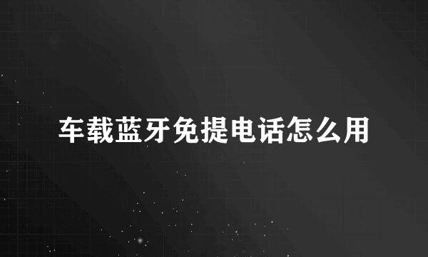 车载蓝牙免提电话怎么用