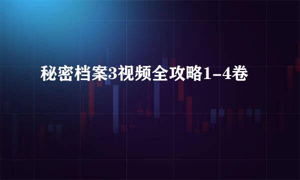 秘密档案3视频全攻略1-4卷