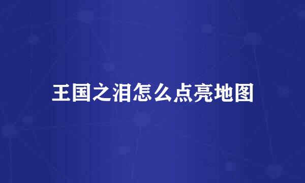 王国之泪怎么点亮地图