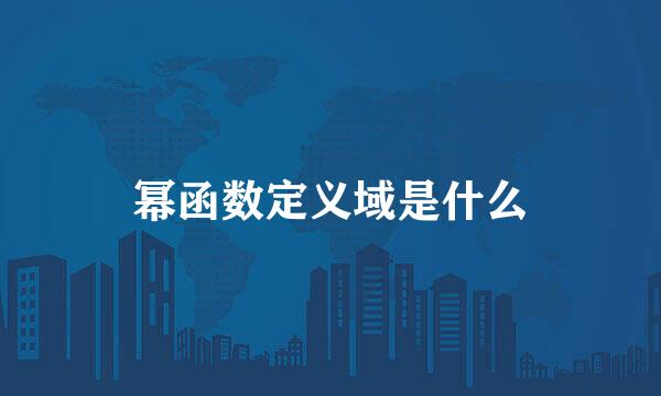 幂函数定义域是什么