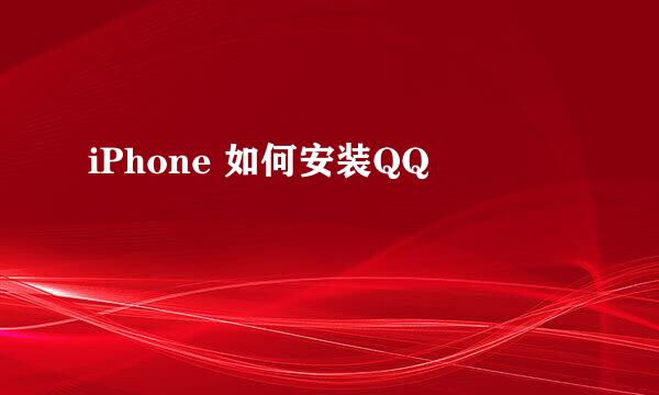 iPhone 如何安装QQ