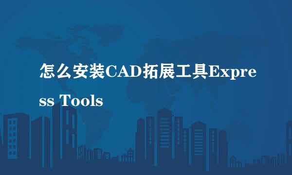 怎么安装CAD拓展工具Express Tools