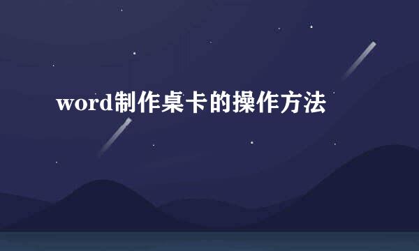 word制作桌卡的操作方法