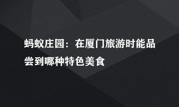 蚂蚁庄园：在厦门旅游时能品尝到哪种特色美食