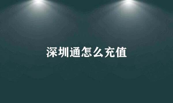 深圳通怎么充值