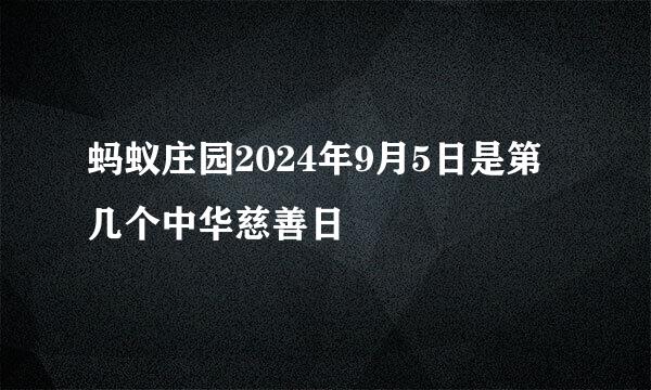 蚂蚁庄园2024年9月5日是第几个中华慈善日