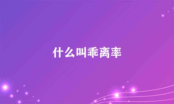 什么叫乖离率