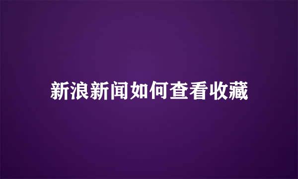 新浪新闻如何查看收藏