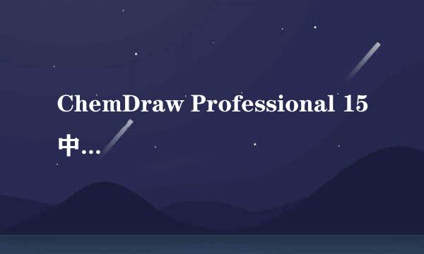 ChemDraw Professional 15中神奇的Object工具栏