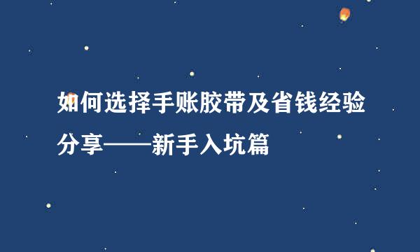 如何选择手账胶带及省钱经验分享——新手入坑篇