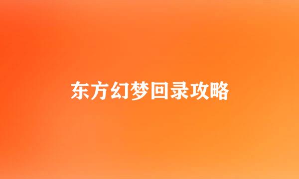 东方幻梦回录攻略