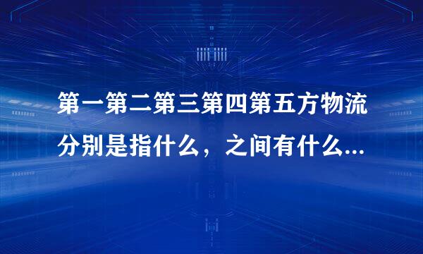 第一第二第三第四第五方物流分别是指什么，之间有什么联系和区别
