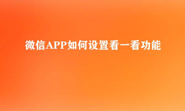 微信APP如何设置看一看功能