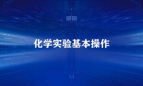 化学实验基本操作