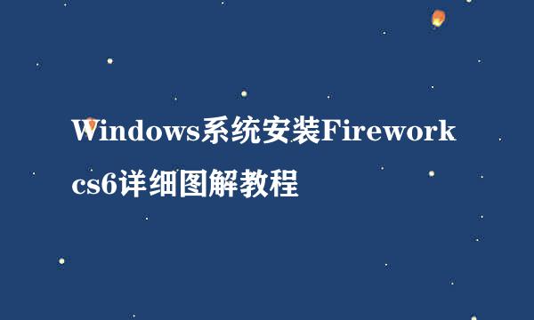 Windows系统安装Fireworkcs6详细图解教程