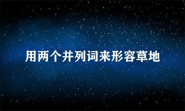 用两个并列词来形容草地