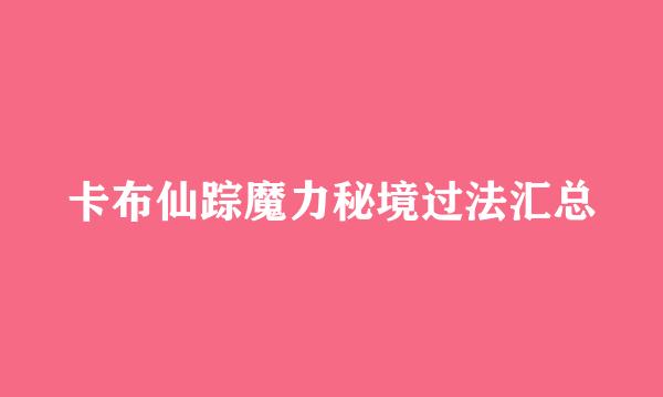 卡布仙踪魔力秘境过法汇总