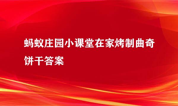 蚂蚁庄园小课堂在家烤制曲奇饼干答案