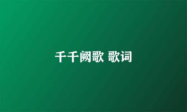 千千阙歌 歌词