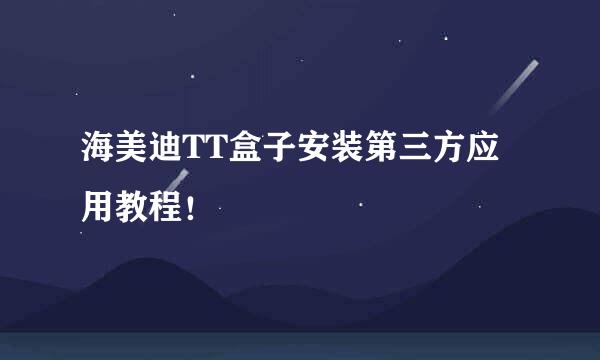 海美迪TT盒子安装第三方应用教程！