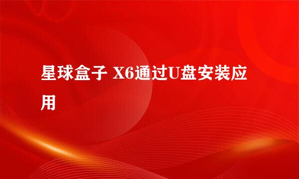 星球盒子 X6通过U盘安装应用