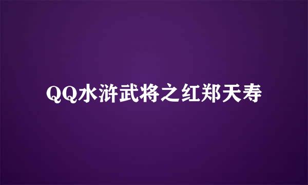 QQ水浒武将之红郑天寿