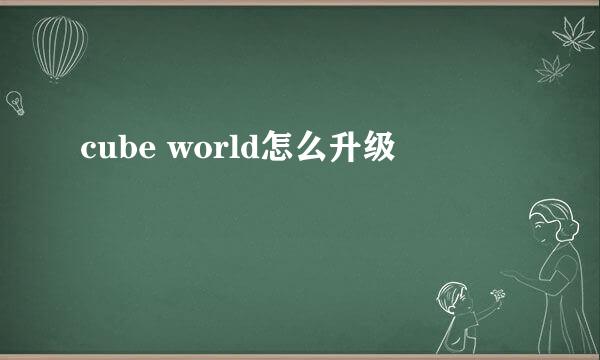 cube world怎么升级
