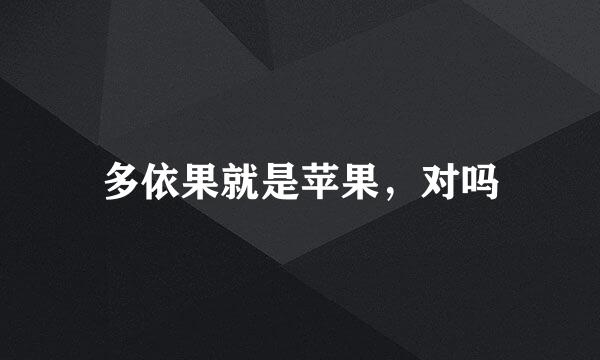 多依果就是苹果，对吗