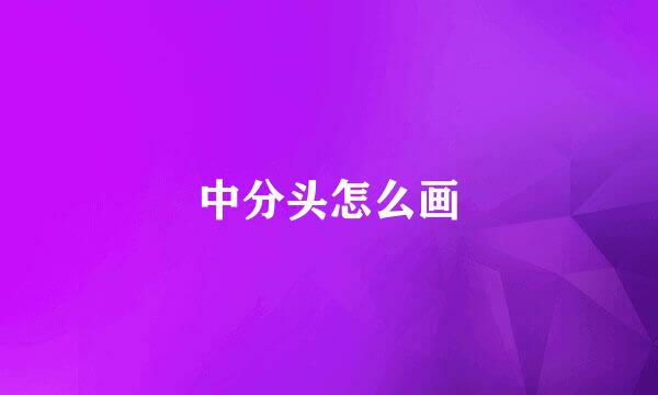 中分头怎么画