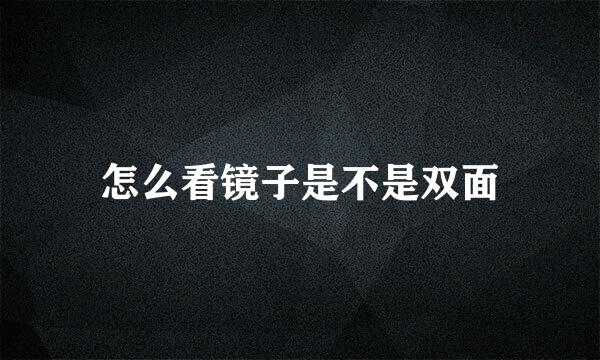 怎么看镜子是不是双面